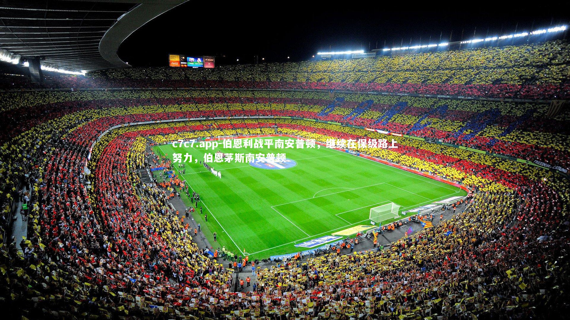 伯恩利战平南安普顿，继续在保级路上努力，伯恩茅斯南安普顿