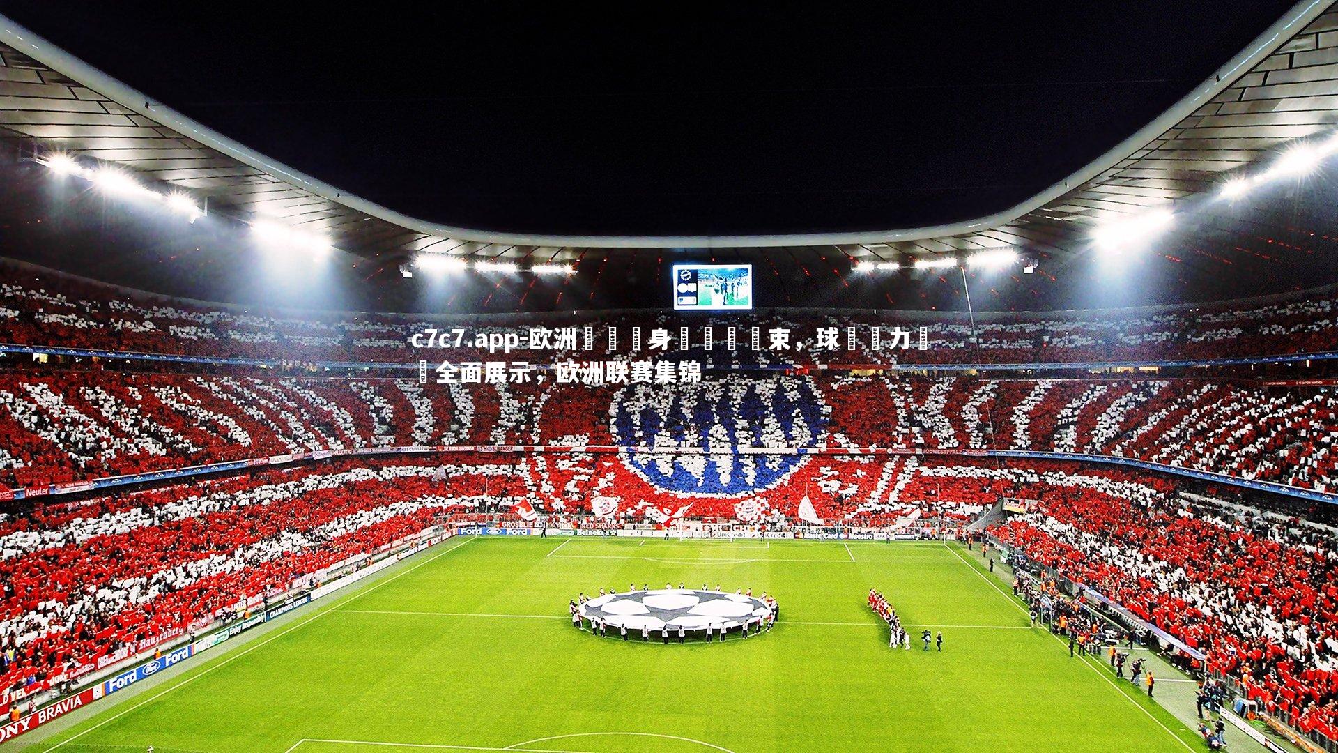 c7c7.app-欧洲聯賽熱身賽圓滿結束，球隊戰力測試全面展示，欧洲联赛集锦