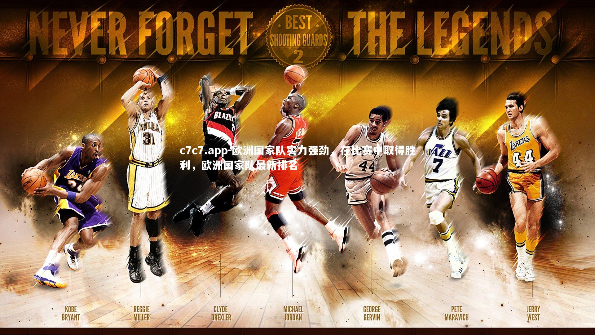 c7c7.app-欧洲国家队实力强劲，在比赛中取得胜利，欧洲国家队最新排名