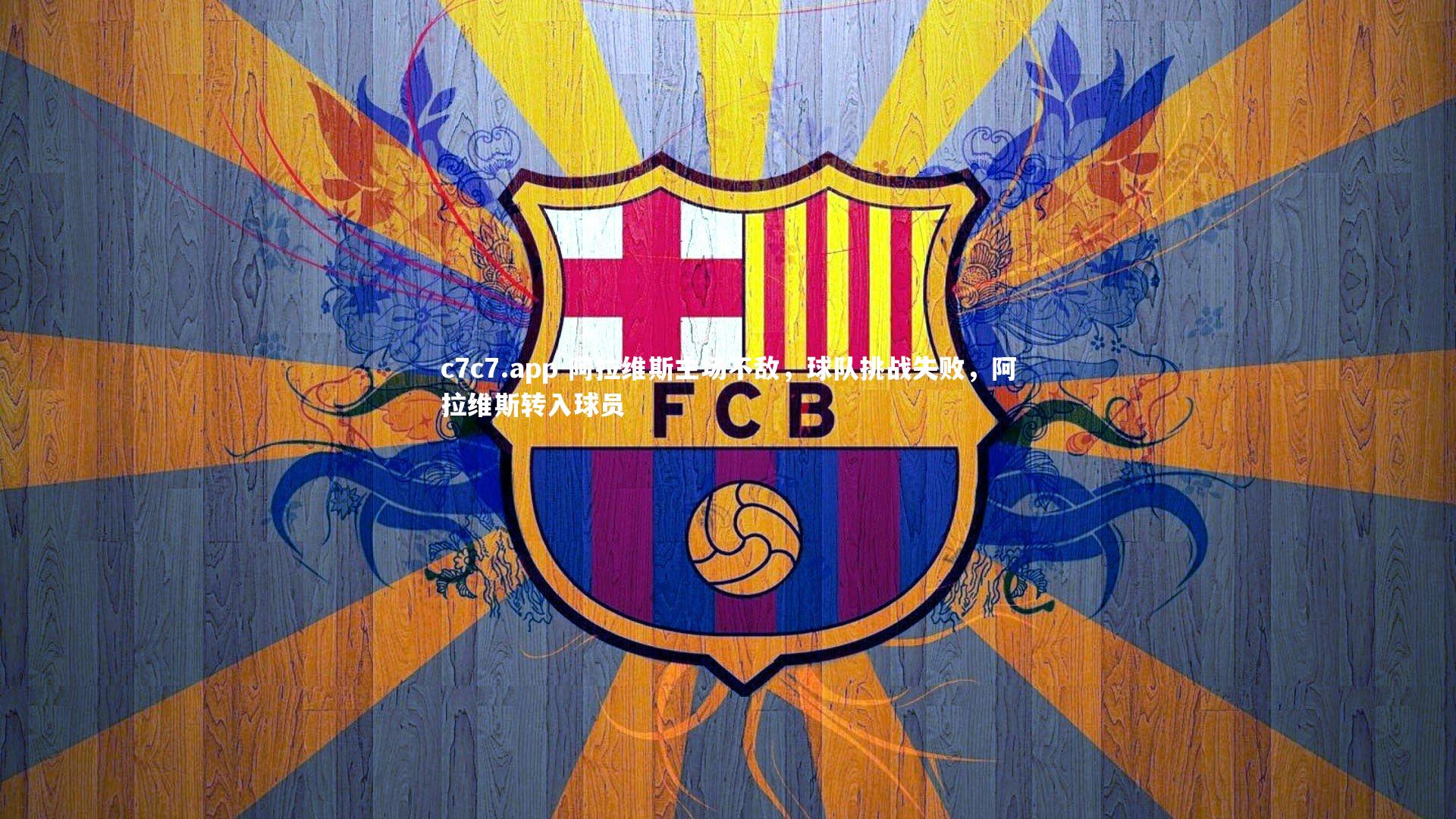 阿拉维斯主场不敌，球队挑战失败，阿拉维斯转入球员