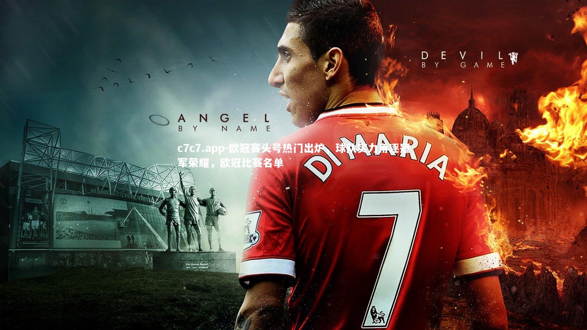 c7c7.app-欧冠赛头号热门出炉，球队实力角逐冠军荣耀，欧冠比赛名单