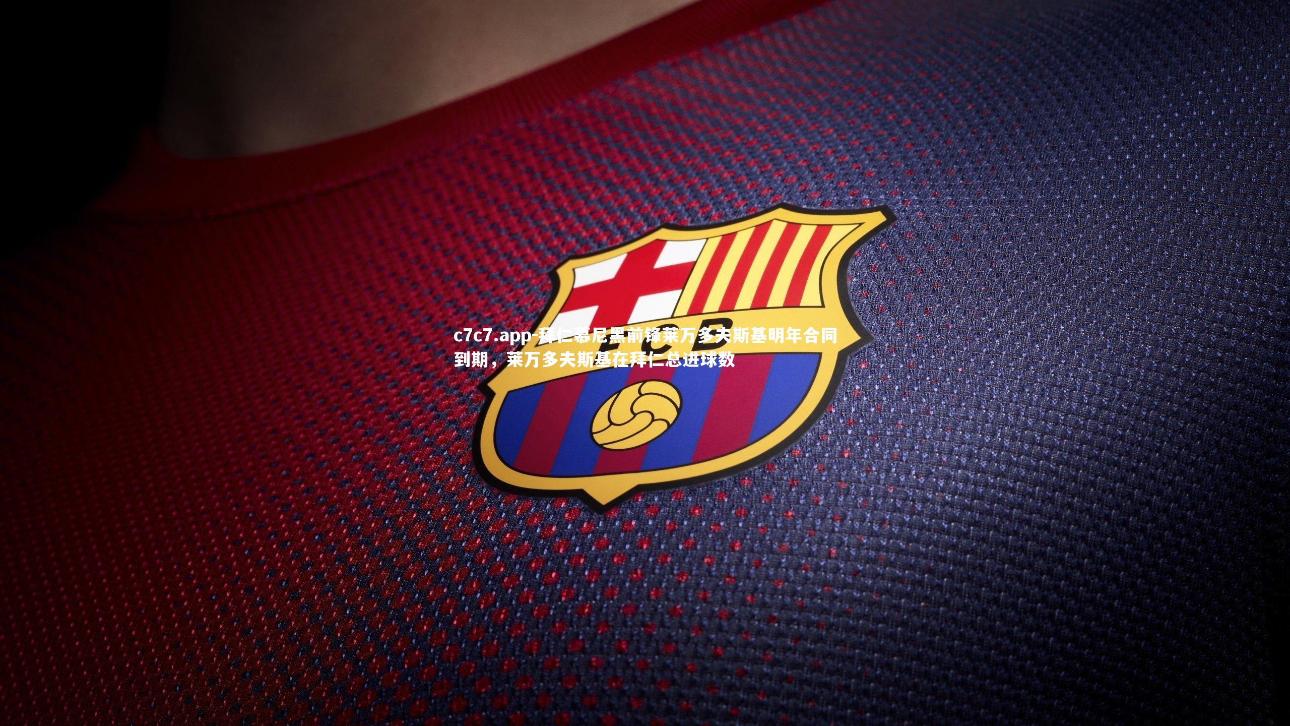 拜仁慕尼黑前锋莱万多夫斯基明年合同到期，莱万多夫斯基在拜仁总进球数