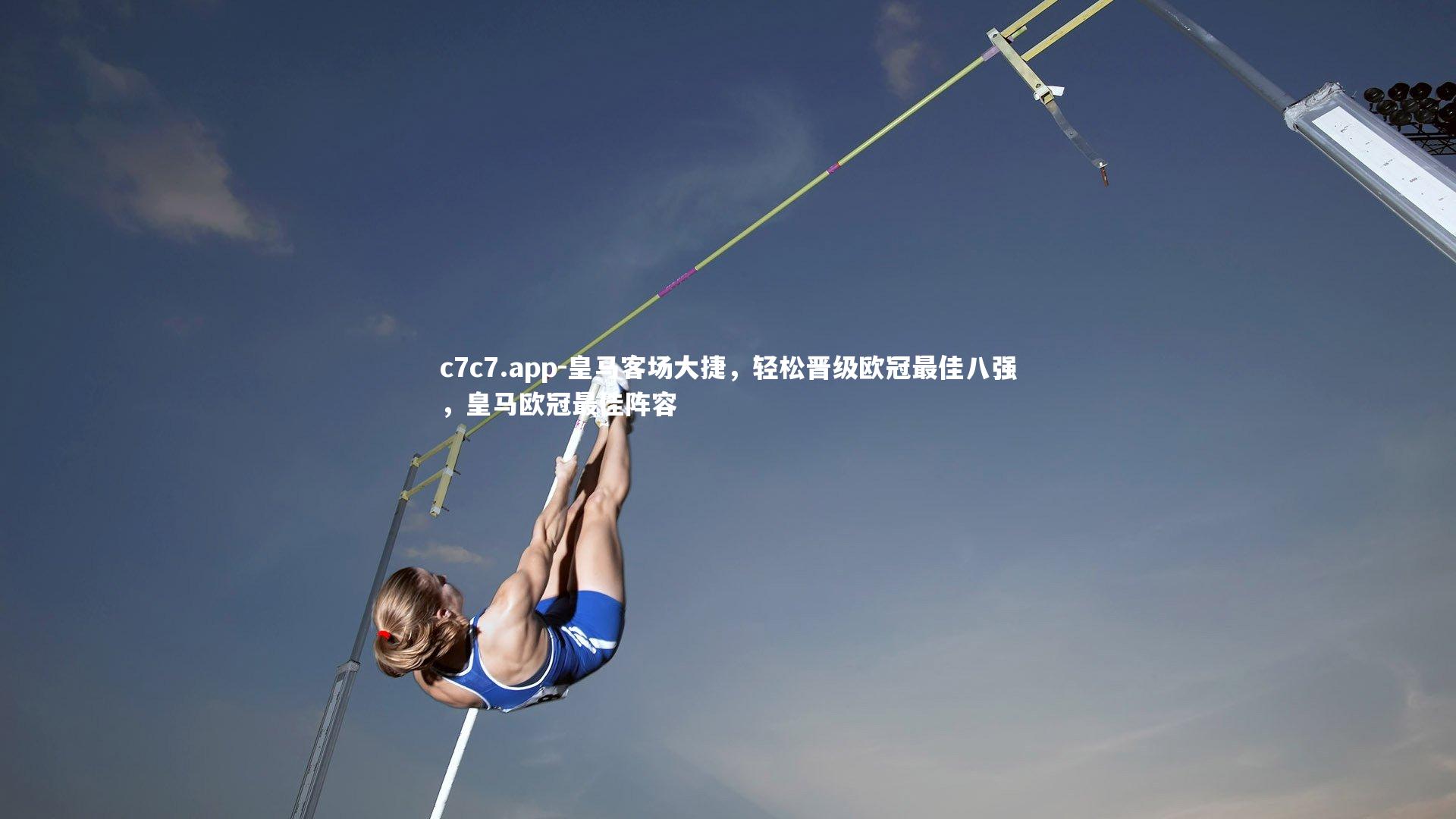 皇马客场大捷，轻松晋级欧冠最佳八强，皇马欧冠最佳阵容