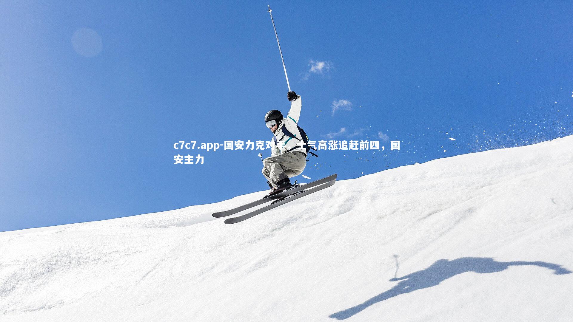 c7c7.app-国安力克对手，士气高涨追赶前四，国安主力