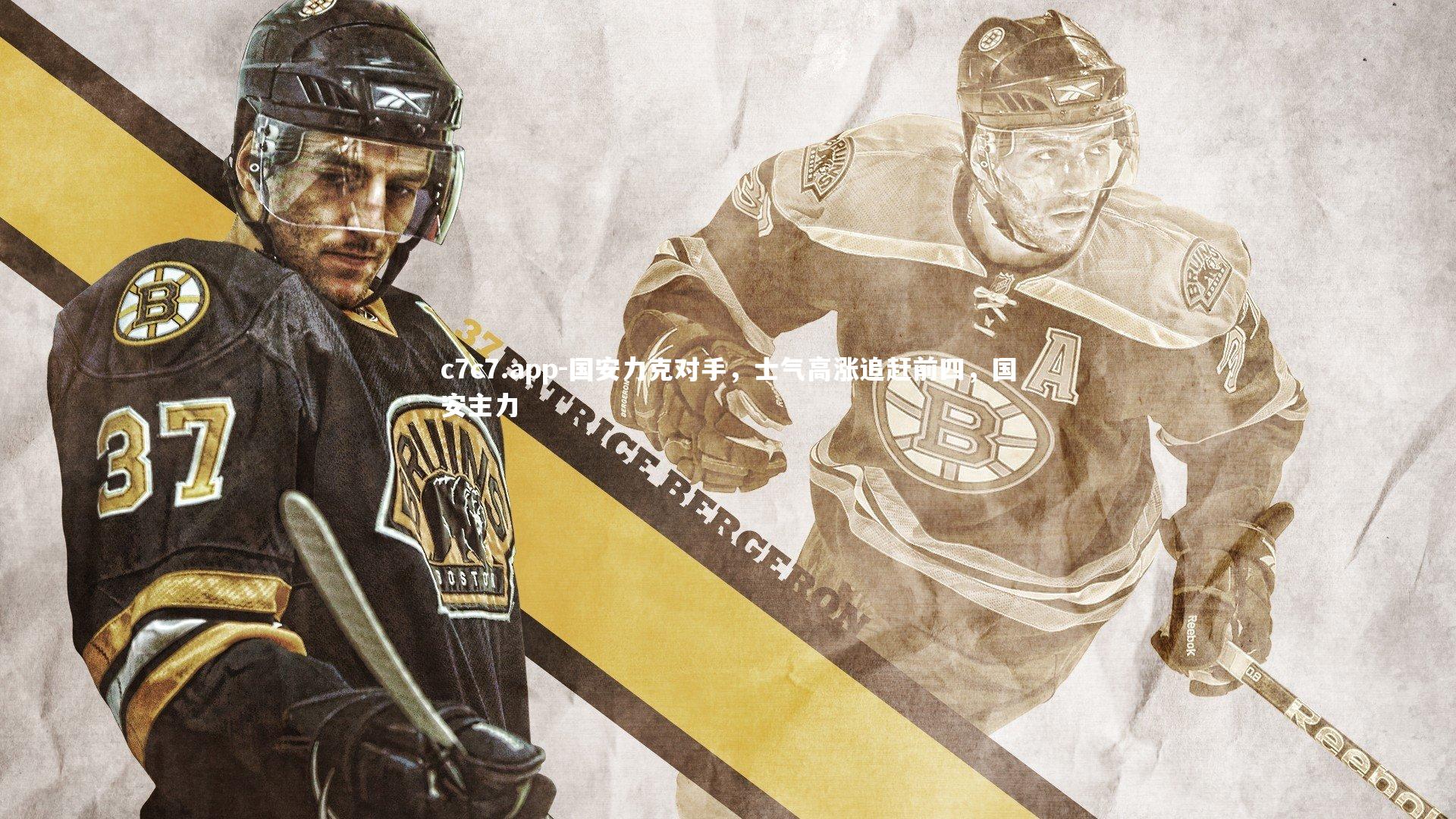 国安力克对手，士气高涨追赶前四，国安主力