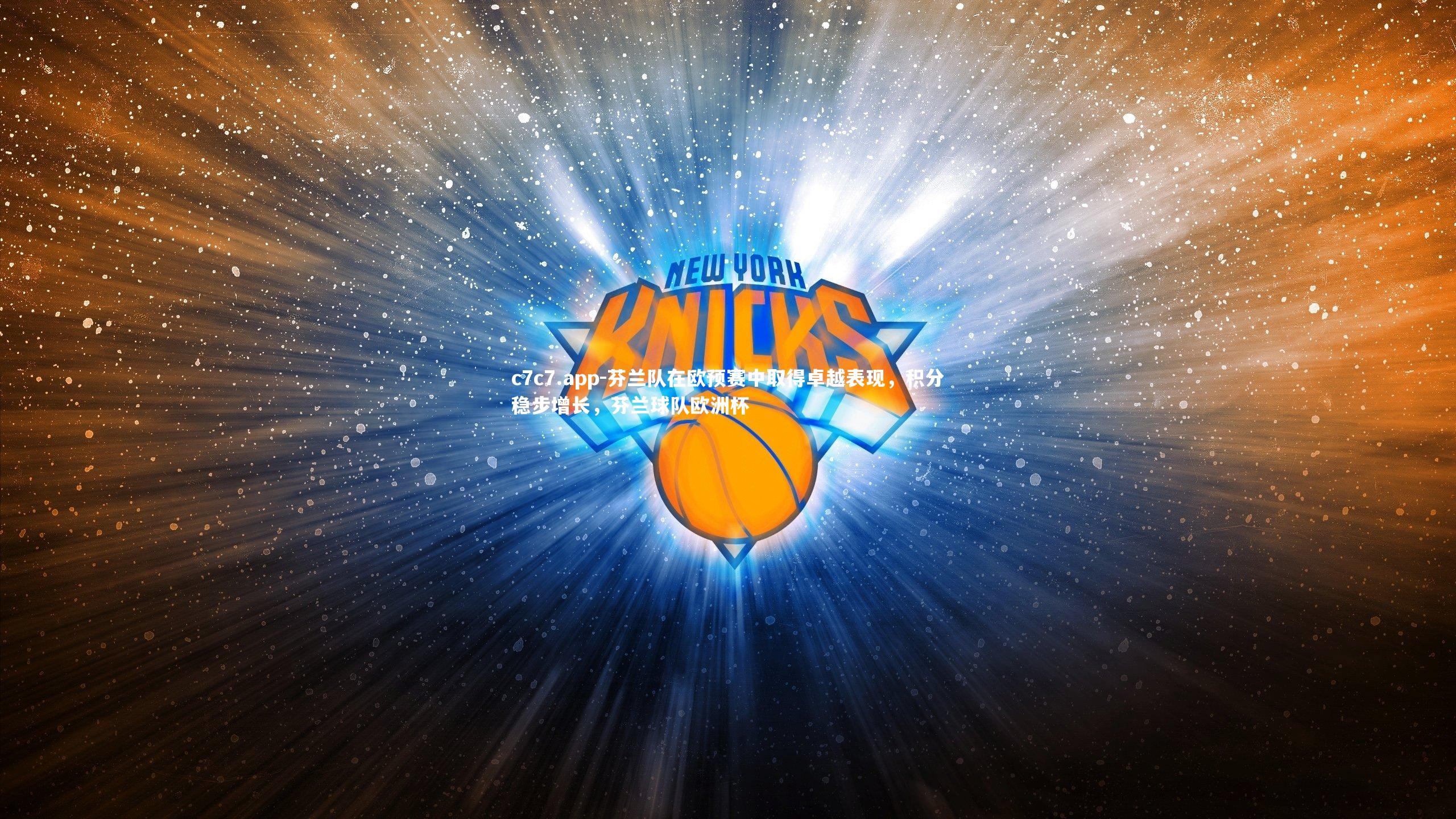 c7c7.app-芬兰队在欧预赛中取得卓越表现，积分稳步增长，芬兰球队欧洲杯