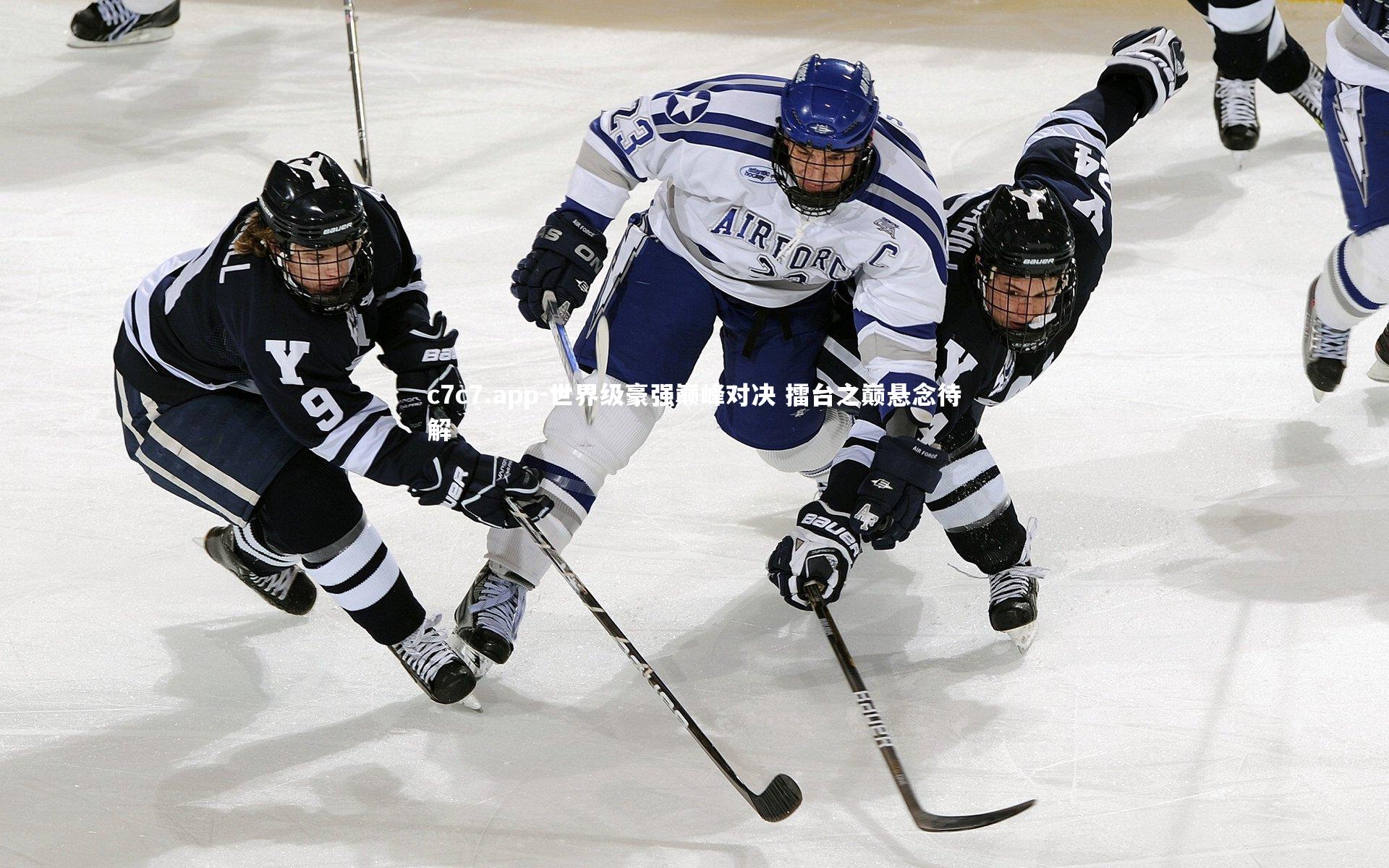 世界级豪强巅峰对决 擂台之巅悬念待解