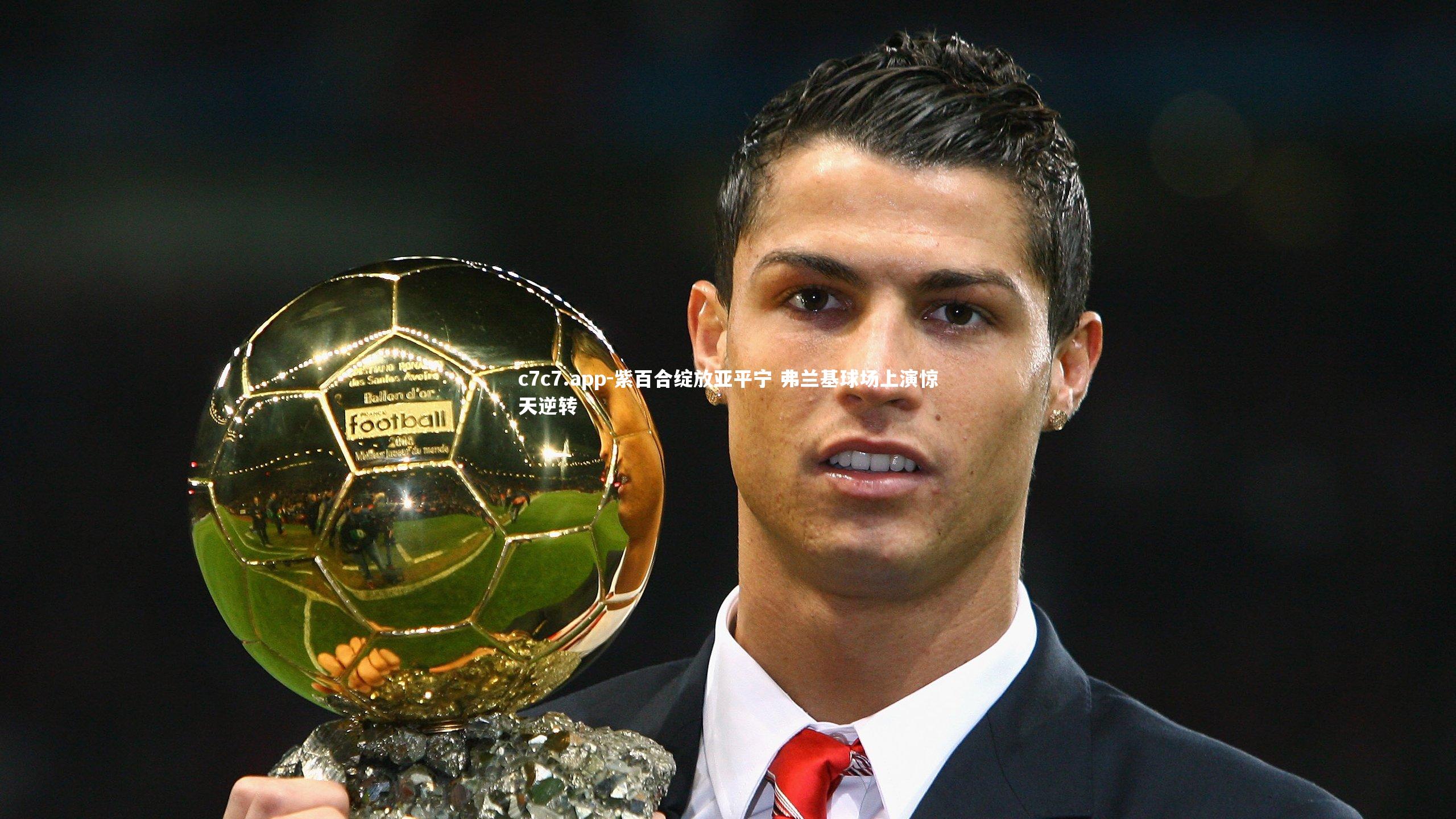 紫百合绽放亚平宁 弗兰基球场上演惊天逆转