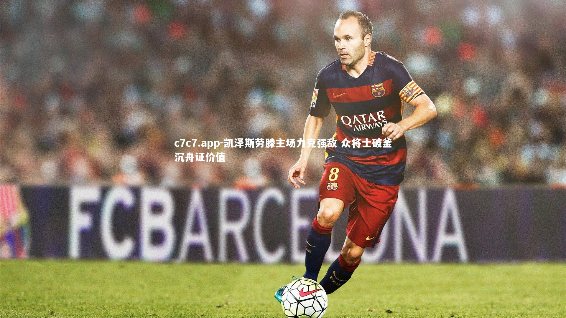 c7c7.app-凯泽斯劳滕主场力克强敌 众将士破釜沉舟证价值