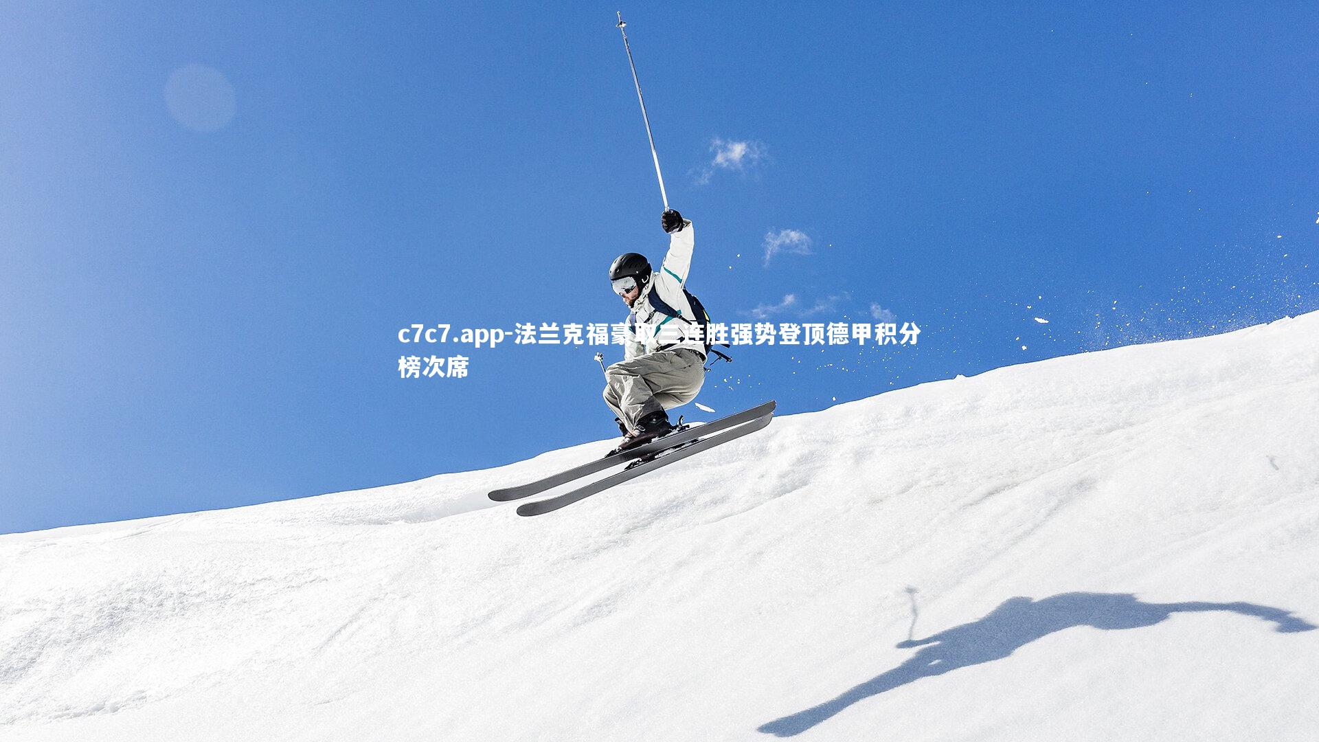 c7c7.app-法兰克福豪取三连胜强势登顶德甲积分榜次席