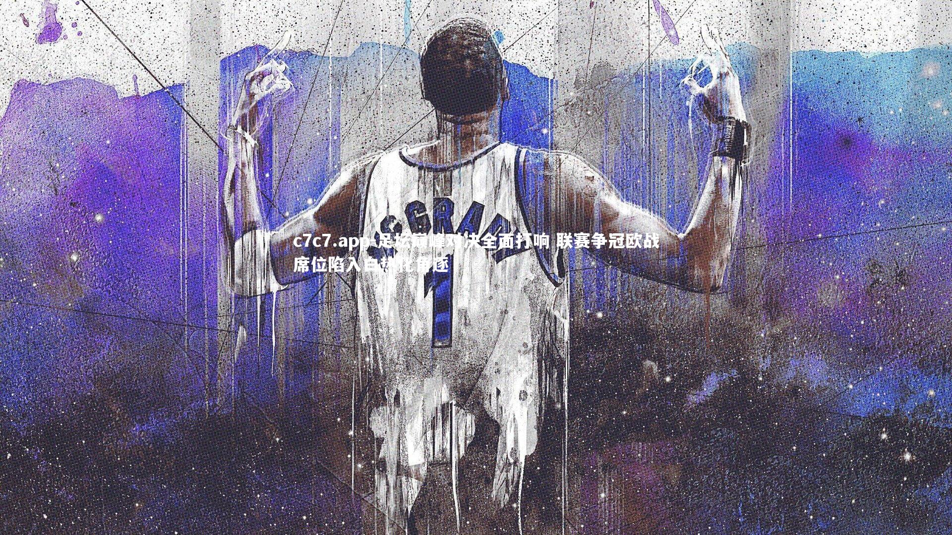 c7c7.app-足坛巅峰对决全面打响 联赛争冠欧战席位陷入白热化角逐