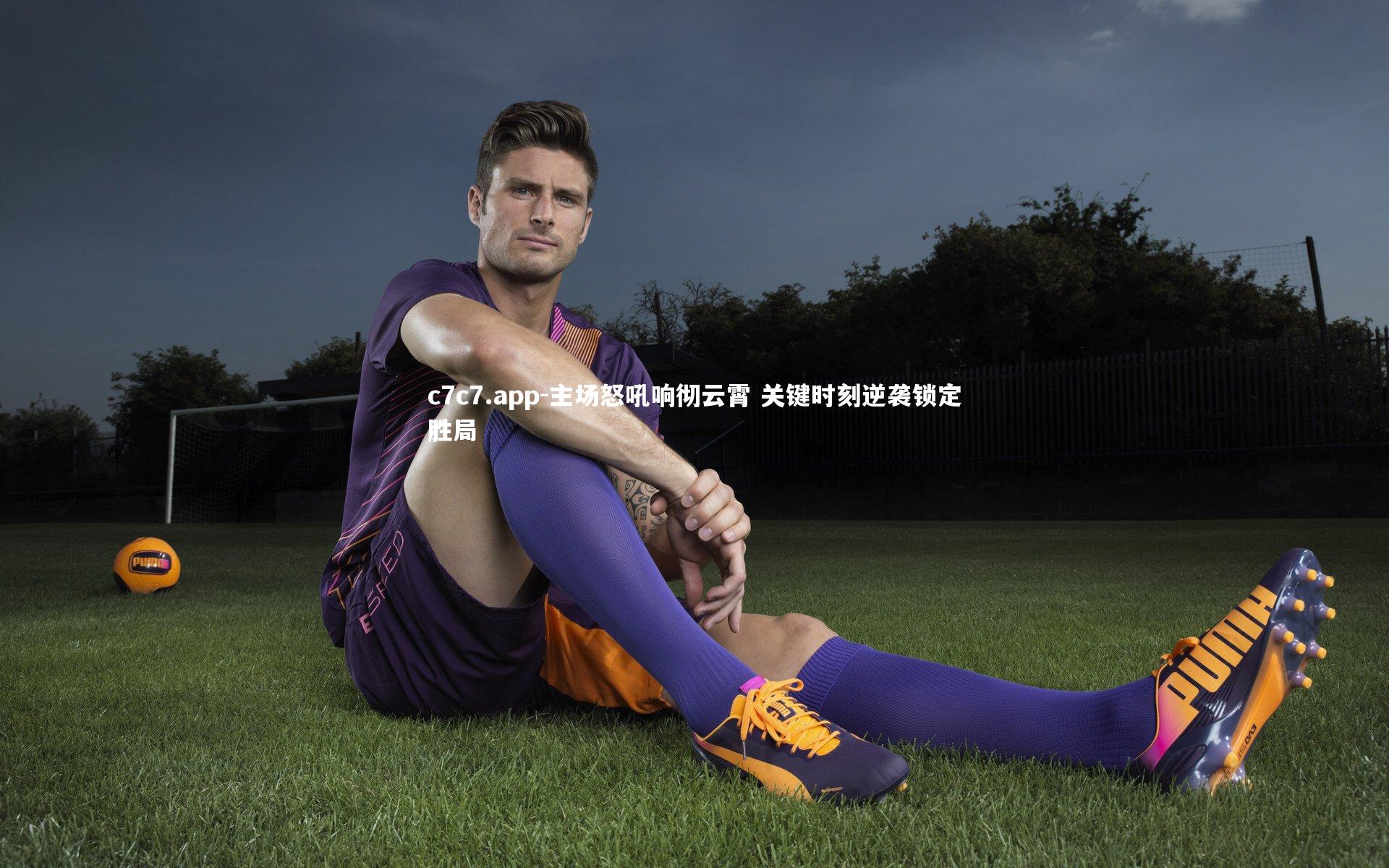 c7c7.app-主场怒吼响彻云霄 关键时刻逆袭锁定胜局