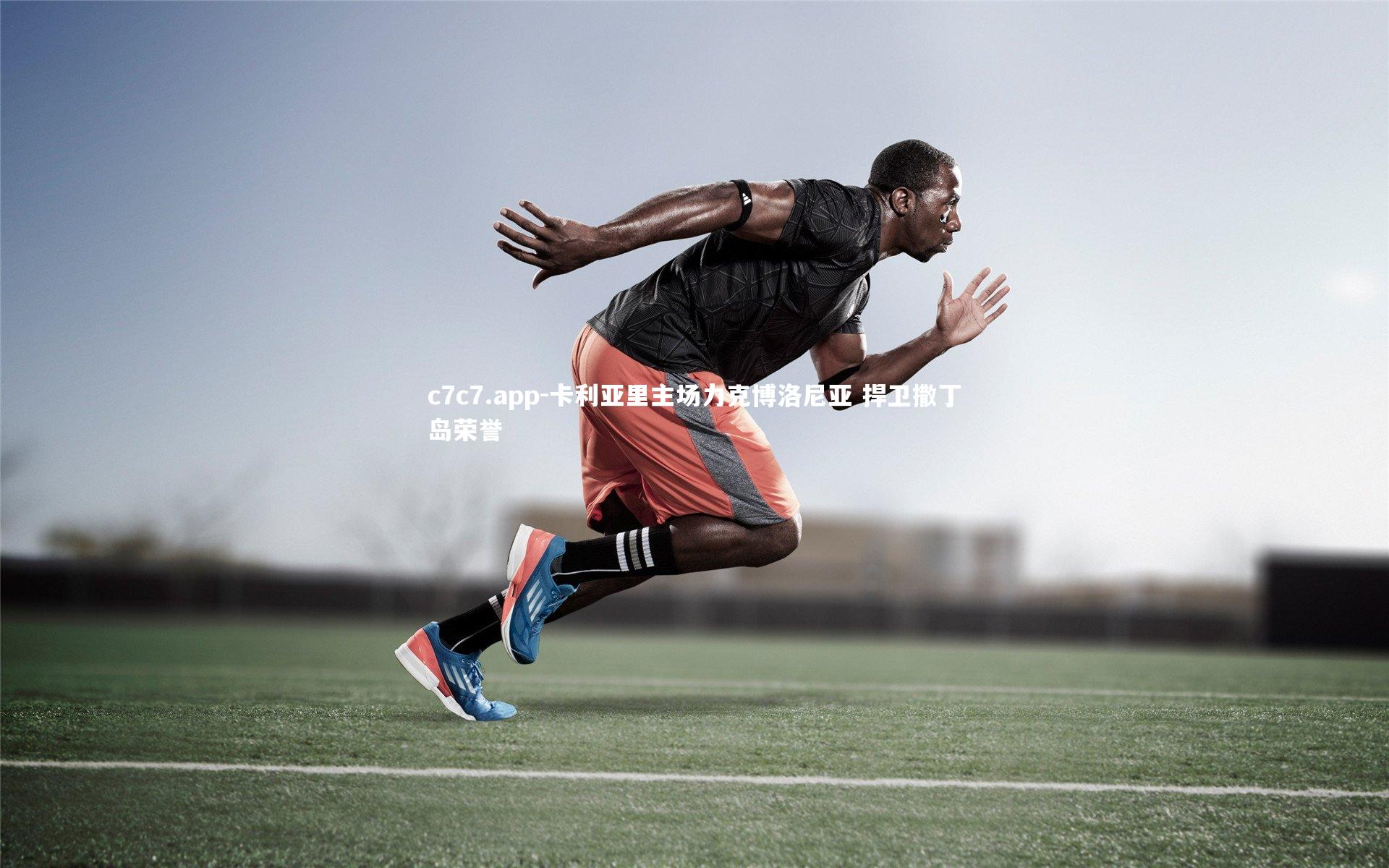 c7c7.app-卡利亚里主场力克博洛尼亚 捍卫撒丁岛荣誉