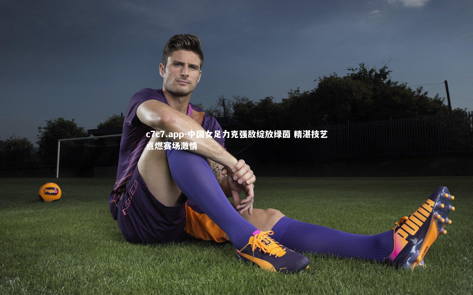 中国女足力克强敌绽放绿茵 精湛技艺点燃赛场激情