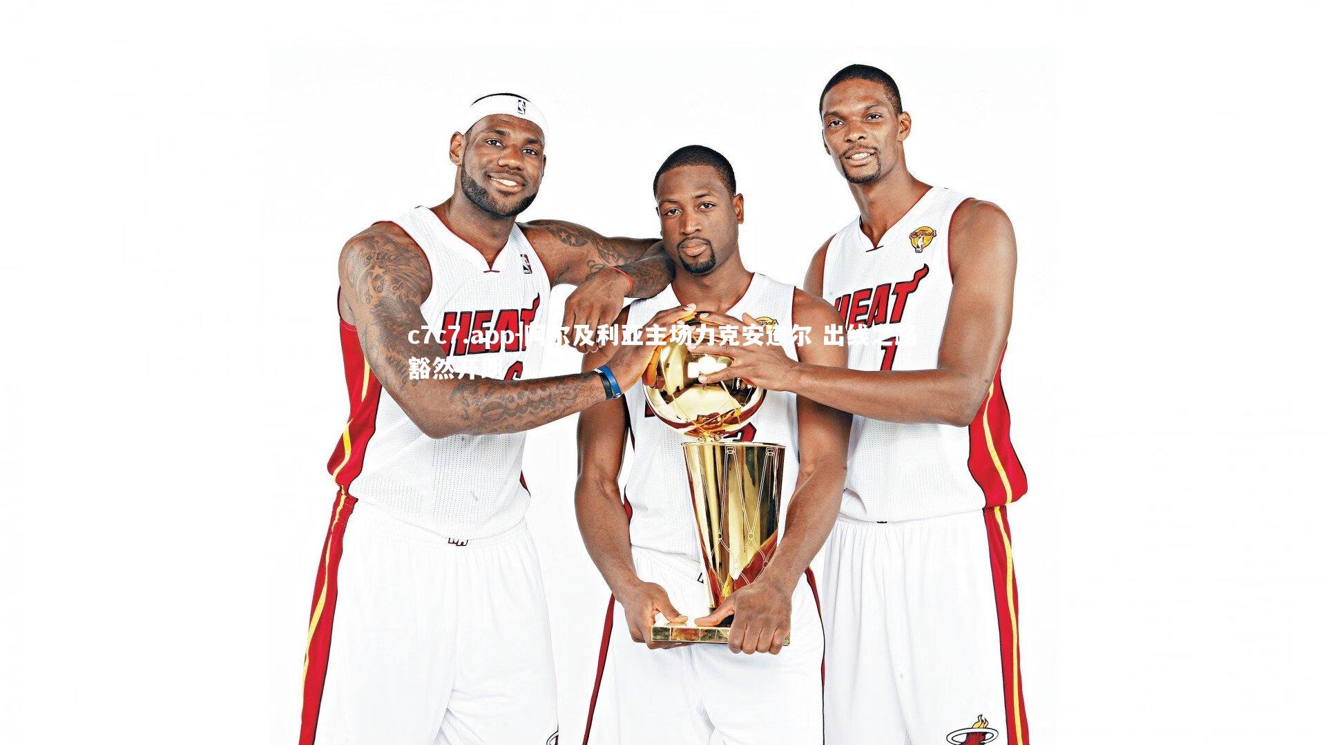 c7c7.app-阿尔及利亚主场力克安道尔 出线之路豁然开朗