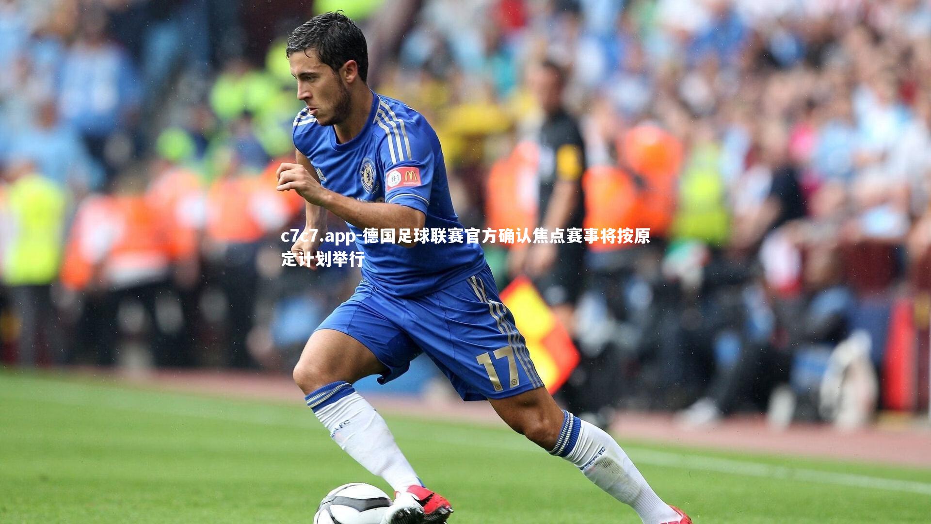 德国足球联赛官方确认焦点赛事将按原定计划举行