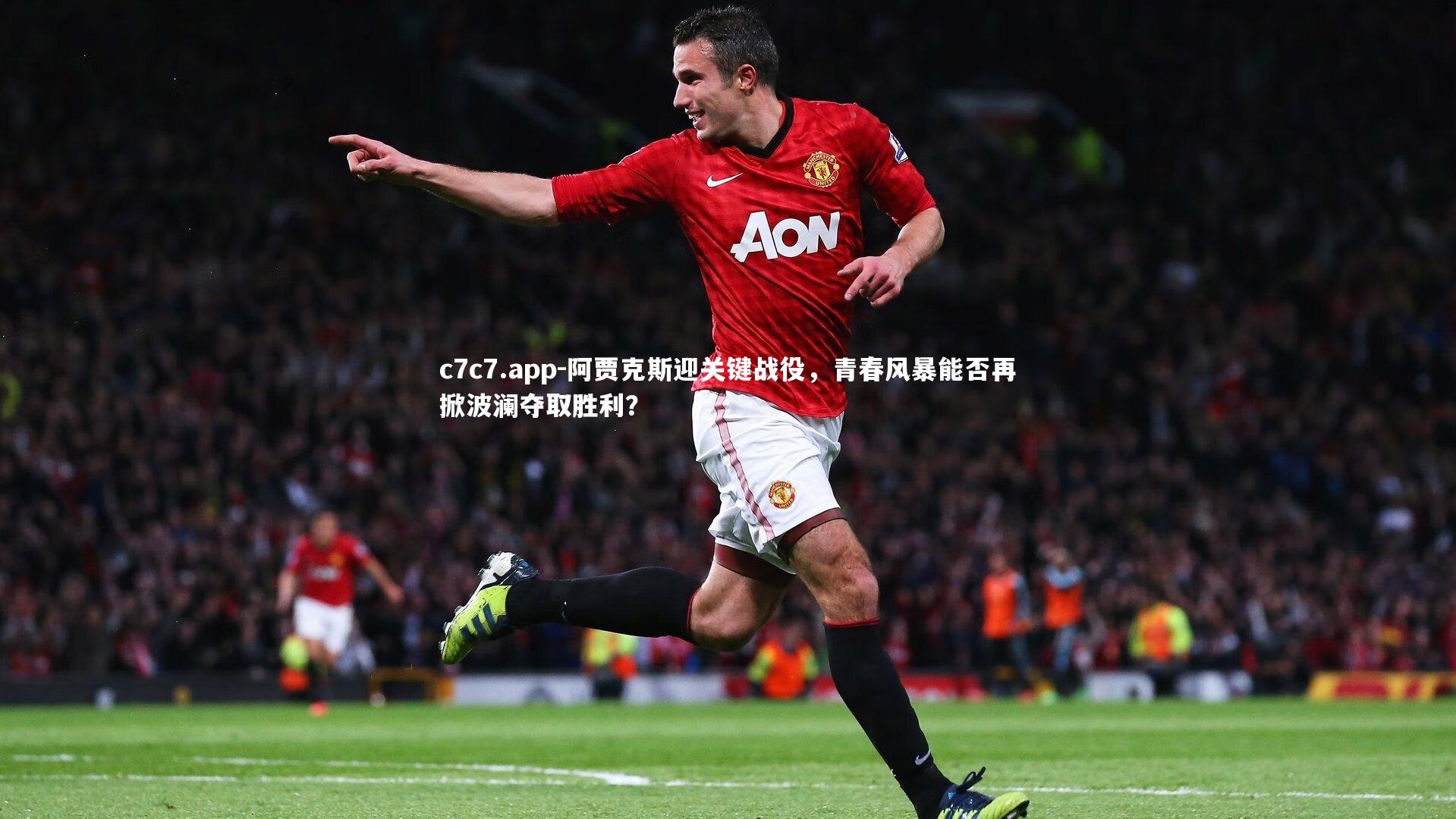 阿贾克斯迎关键战役，青春风暴能否再掀波澜夺取胜利？