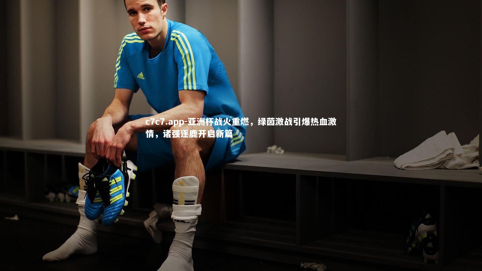 亚洲杯战火重燃，绿茵激战引爆热血激情，诸强逐鹿开启新篇