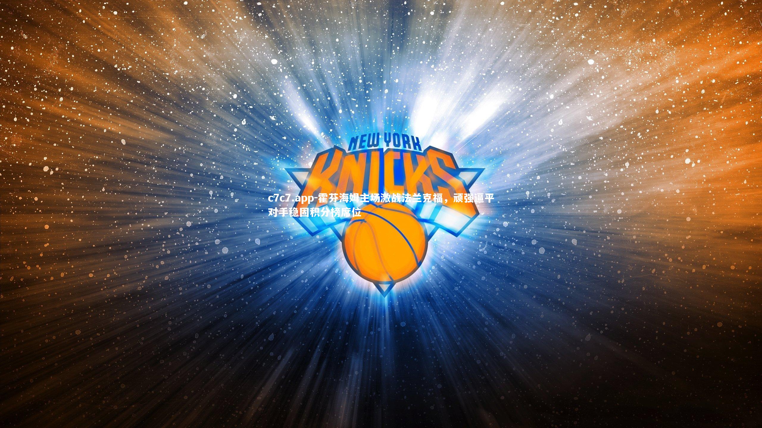 霍芬海姆主场激战法兰克福，顽强逼平对手稳固积分榜席位