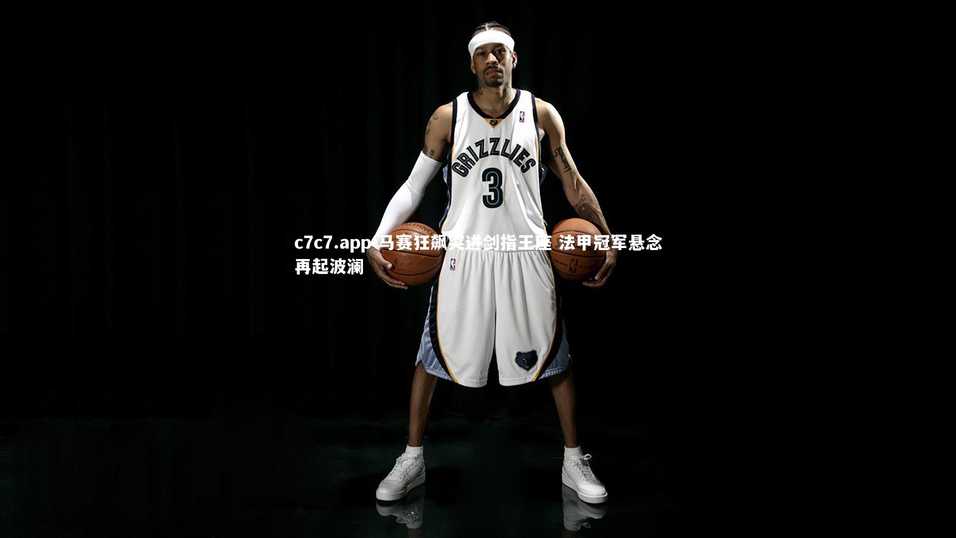 马赛狂飙突进剑指王座 法甲冠军悬念再起波澜