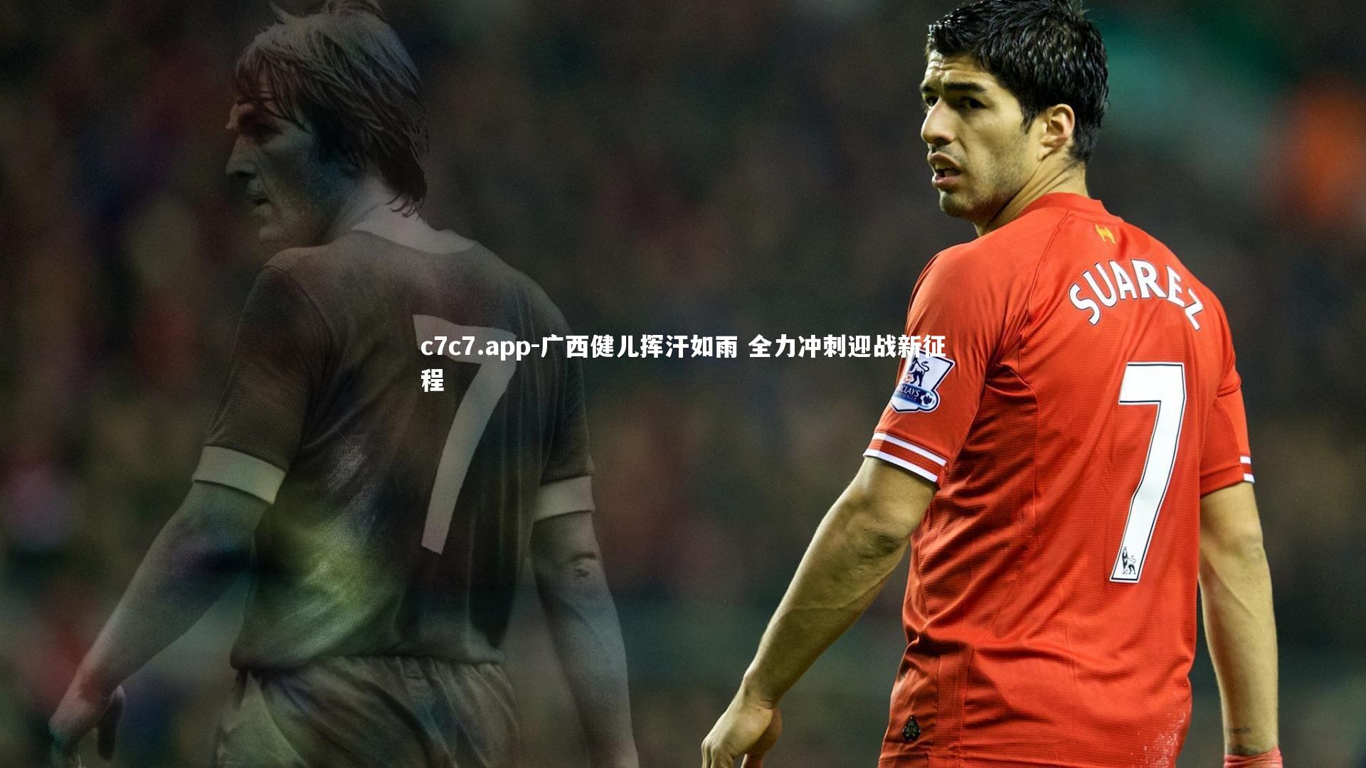 广西健儿挥汗如雨 全力冲刺迎战新征程