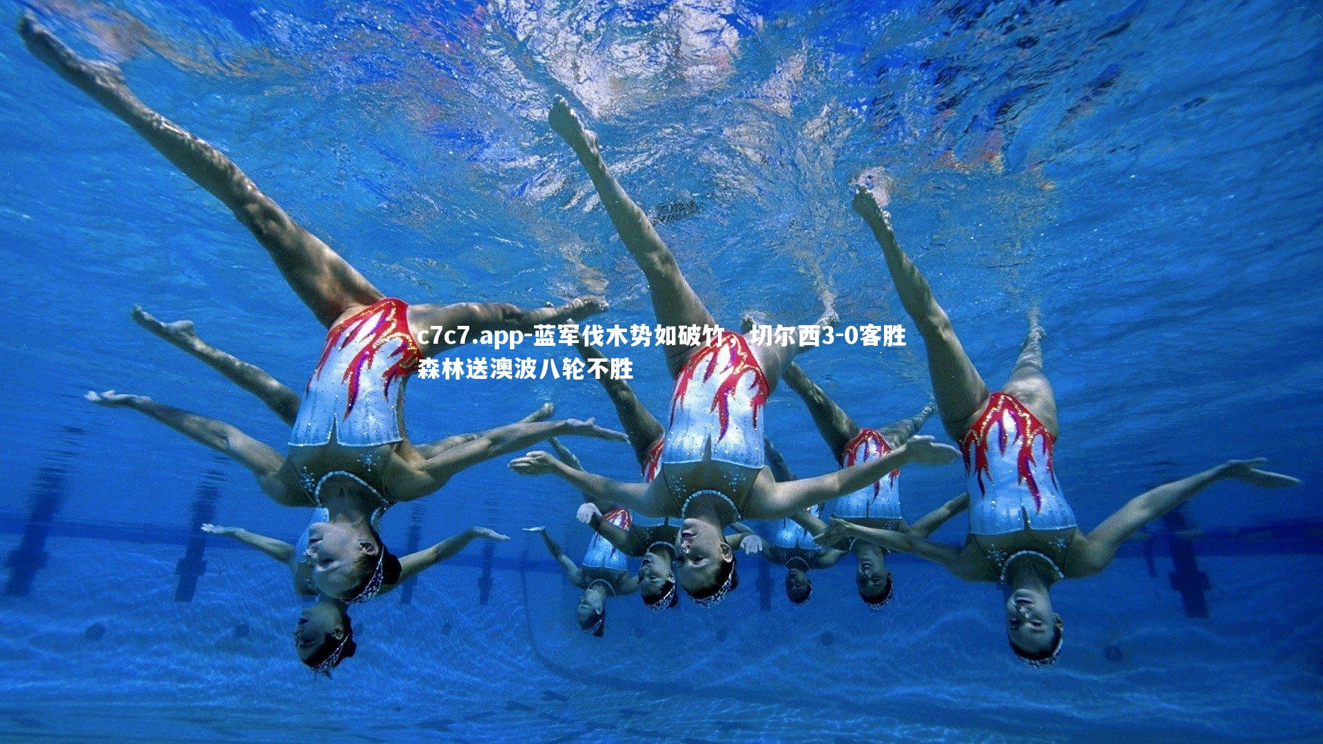 c7c7.app-蓝军伐木势如破竹，切尔西3-0客胜森林送澳波八轮不胜