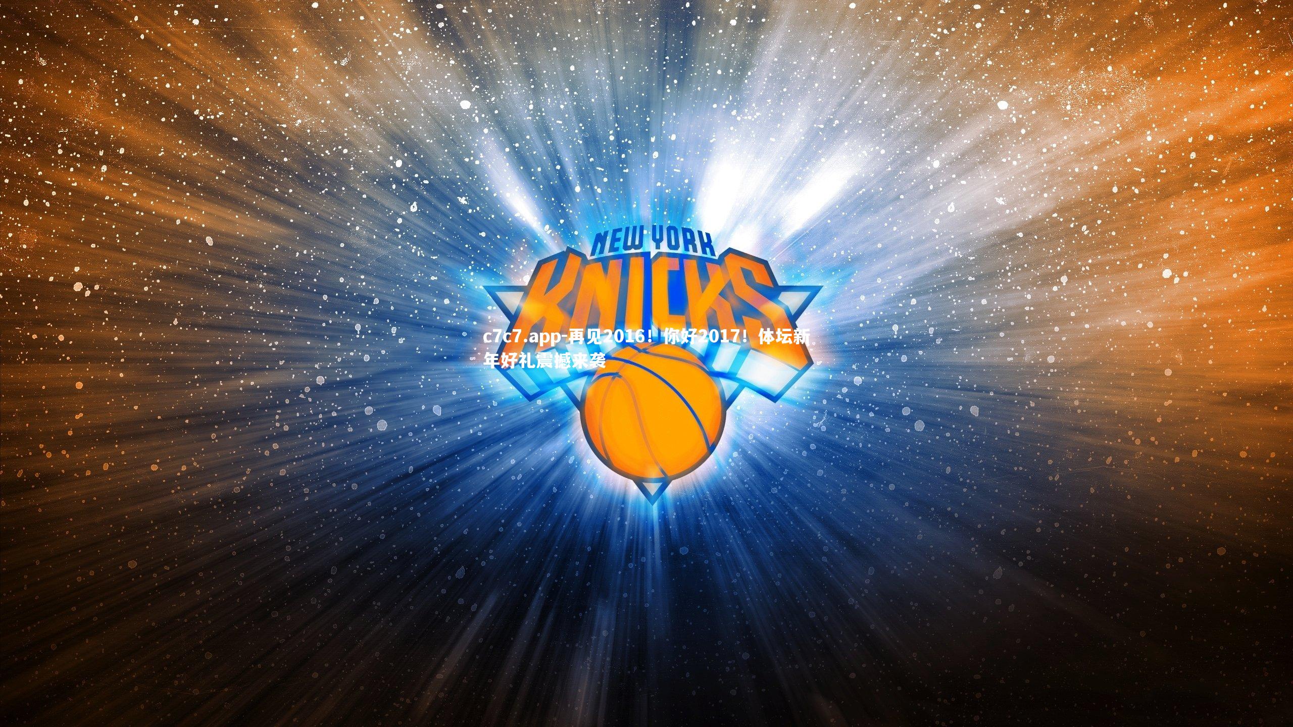 c7c7.app-再见2016！你好2017！体坛新年好礼震撼来袭
